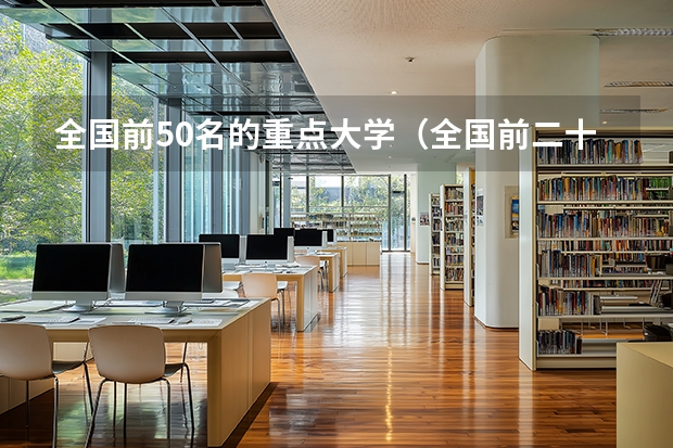 全国前50名的重点大学（全国前二十名的重点大学）