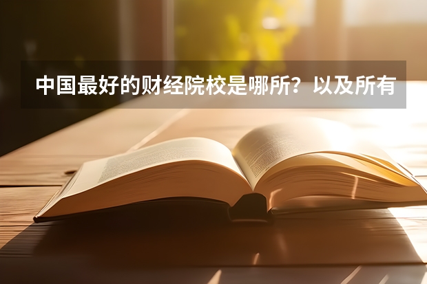 中国最好的财经院校是哪所？以及所有财经院校的排名! 财经大学排名