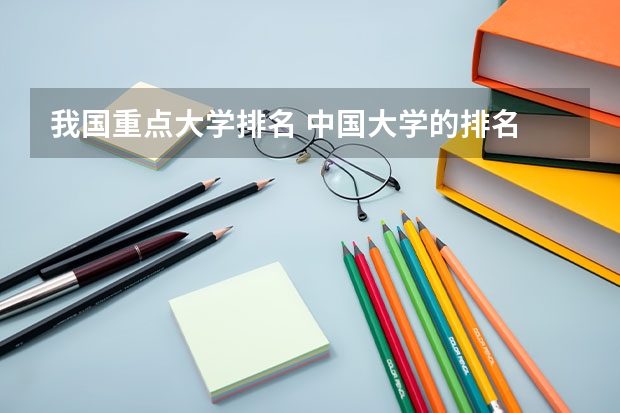我国重点大学排名 中国大学的排名