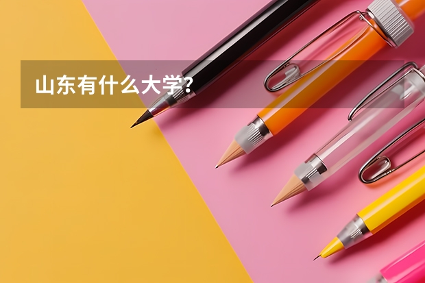山东有什么大学？