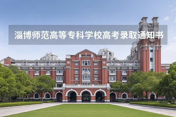 淄博师范高等专科学校高考录取通知书什么时候发放,附EMS快递查询方法