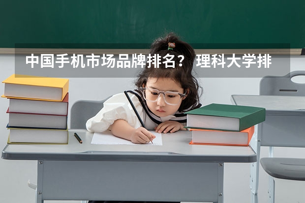 中国手机市场品牌排名？ 理科大学排名前十