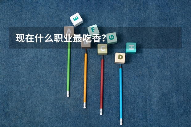 现在什么职业最吃香？