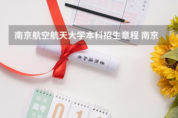 南京航空航天大学本科招生章程 南京航空航天大学招生章程