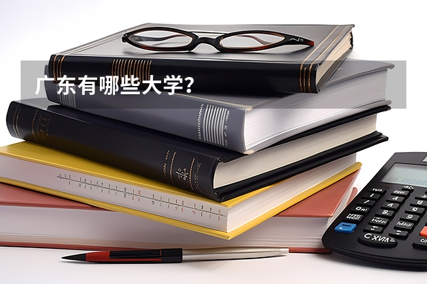 广东有哪些大学？