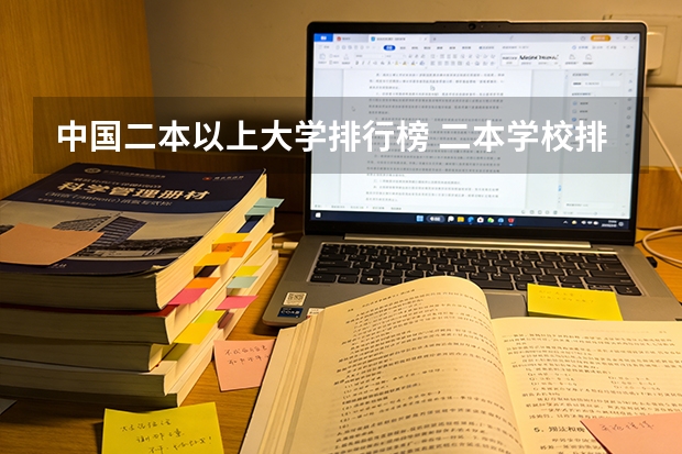 中国二本以上大学排行榜 二本学校排名