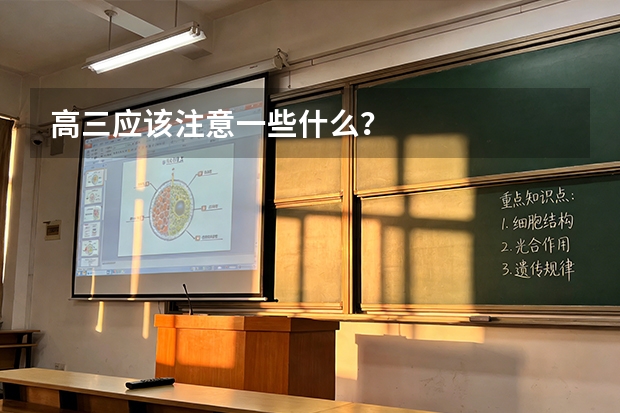 高三应该注意一些什么？