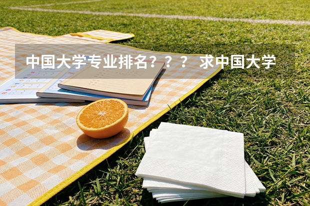 中国大学专业排名？？？/ 求中国大学排行