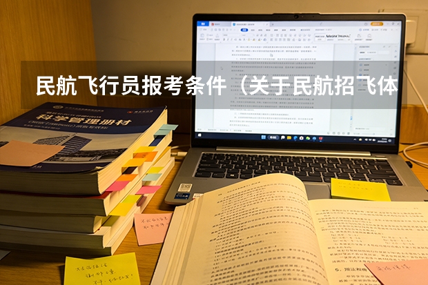 民航飞行员报考条件（关于民航招飞体检的几个常见误区）