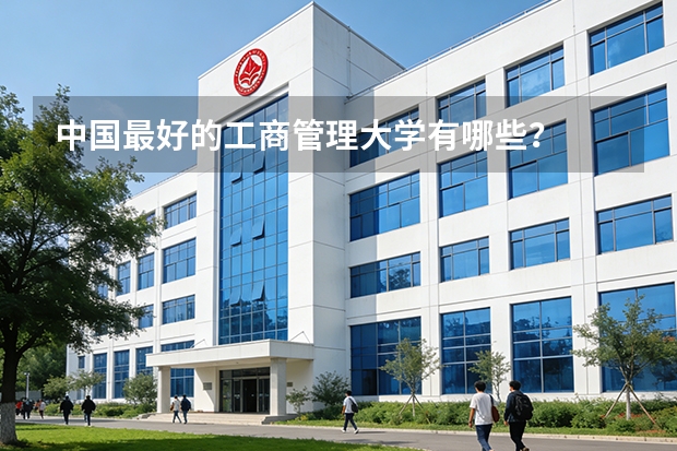 中国最好的工商管理大学有哪些？