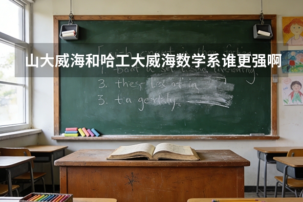 山大威海和哈工大威海数学系谁更强啊？？ 全国研究生数学专业排名