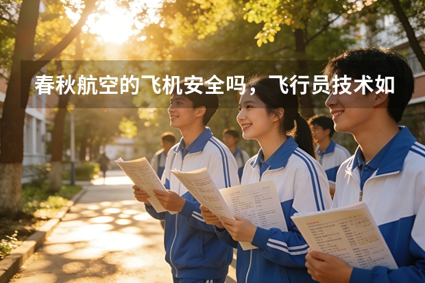 春秋航空的飞机安全吗，飞行员技术如何？