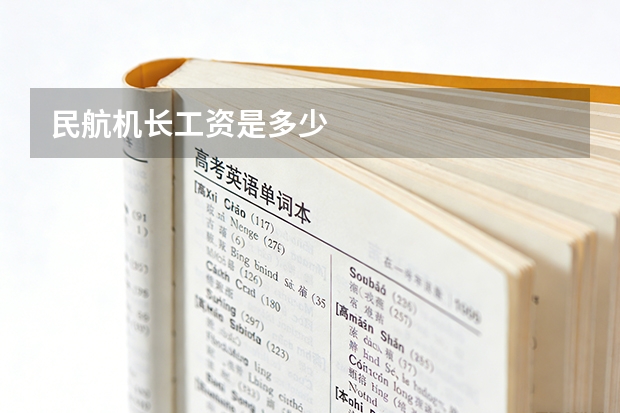 民航机长工资是多少