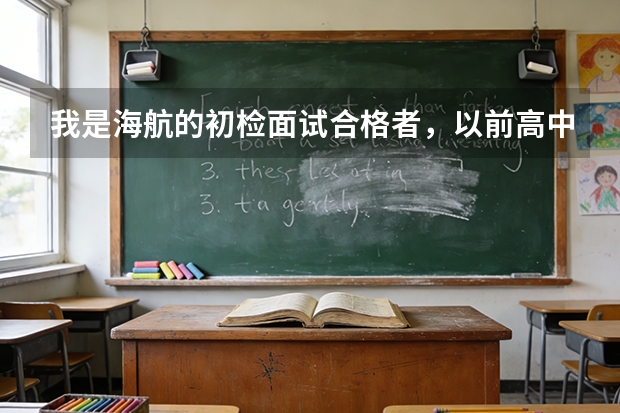 我是海航的初检面试合格者，以前高中招过空军，我身高169.6，差个几毫米，会在复检的时候刷掉吗？