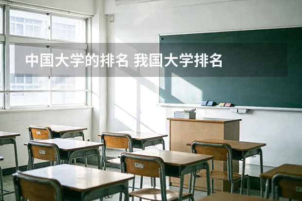 中国大学的排名 我国大学排名