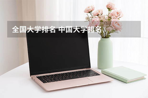 全国大学排名 中国大学排名