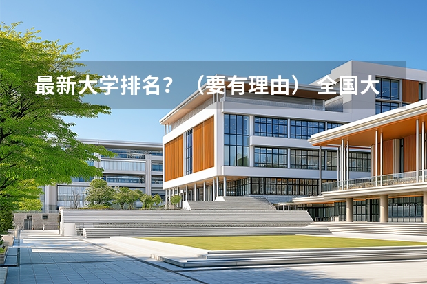 最新大学排名？（要有理由） 全国大学排名？