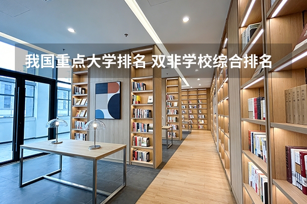 我国重点大学排名 双非学校综合排名是怎样的？