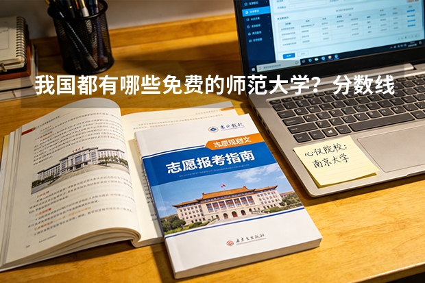 我国都有哪些免费的师范大学？分数线是多少？