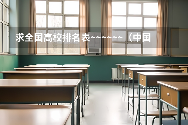 求全国高校排名表~~~~~~.（中国大学的排名）
