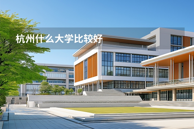 杭州什么大学比较好