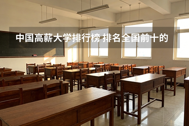 中国高薪大学排行榜 排名全国前十的大学