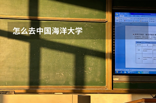 怎么去中国海洋大学