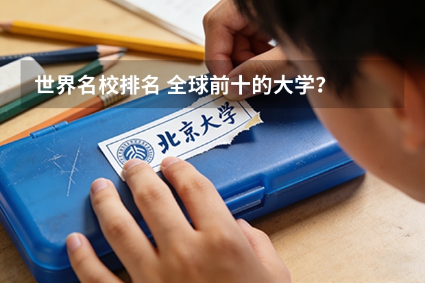 世界名校排名 全球前十的大学？