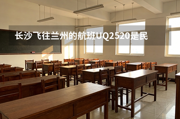 长沙飞往兰州的航班UQ2520是民航吗?