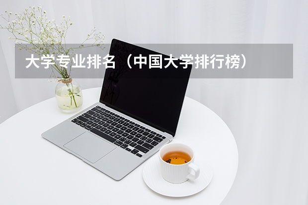 大学专业排名（中国大学排行榜）