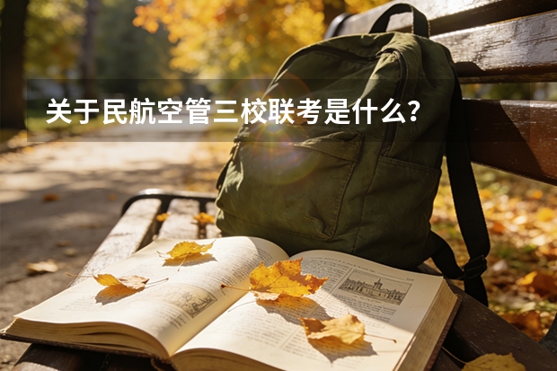 关于民航空管三校联考是什么？