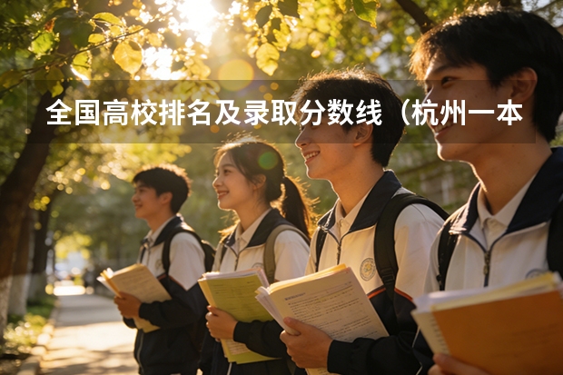 全国高校排名及录取分数线（杭州一本大学排名）