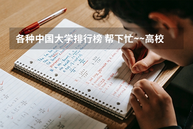 各种中国大学排行榜 帮下忙~~高校排行