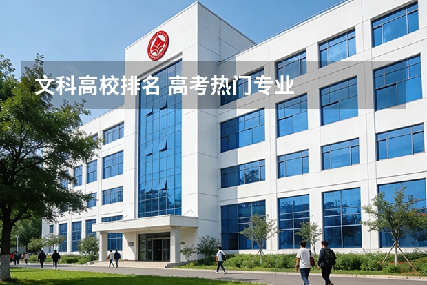 文科高校排名 高考热门专业