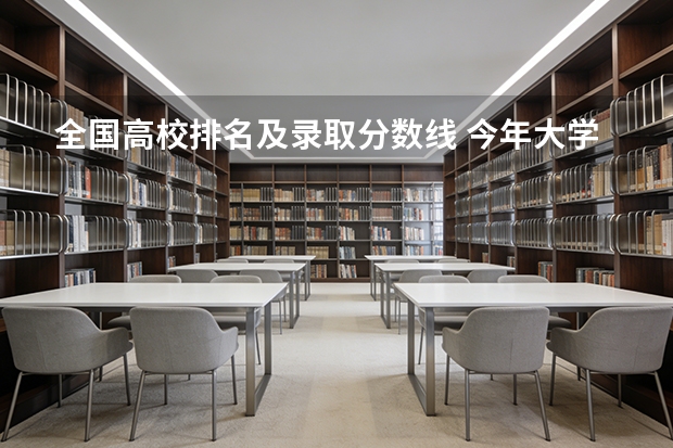 全国高校排名及录取分数线 今年大学排名在哪