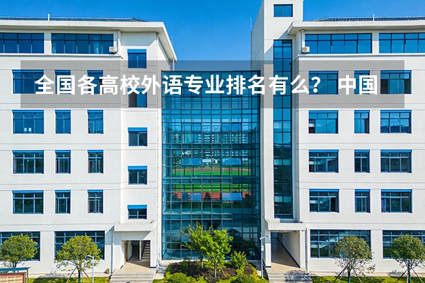 全国各高校外语专业排名有么？ 中国藏书最多的大学是哪？？