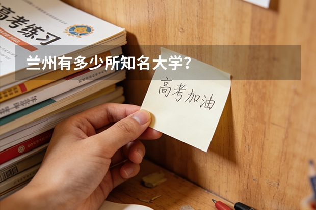 兰州有多少所知名大学？