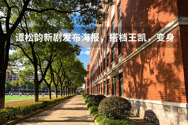 谭松韵新剧发布海报，搭档王凯，变身潇洒飞行员，是不是很期待呢？