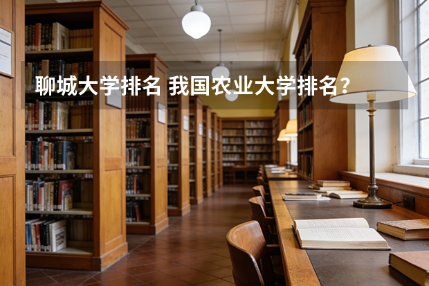聊城大学排名 我国农业大学排名？
