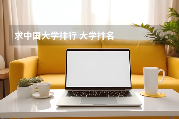 求中国大学排行 大学排名