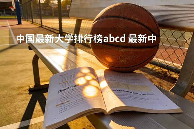 中国最新大学排行榜abcd 最新中国大学百强排行榜