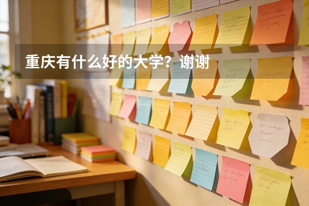 重庆有什么好的大学？谢谢