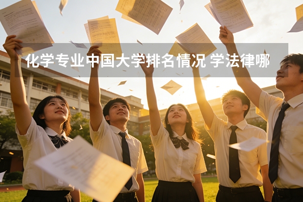 化学专业中国大学排名情况 学法律哪所学校好？