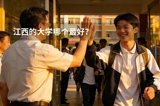 江西的大学哪个最好？