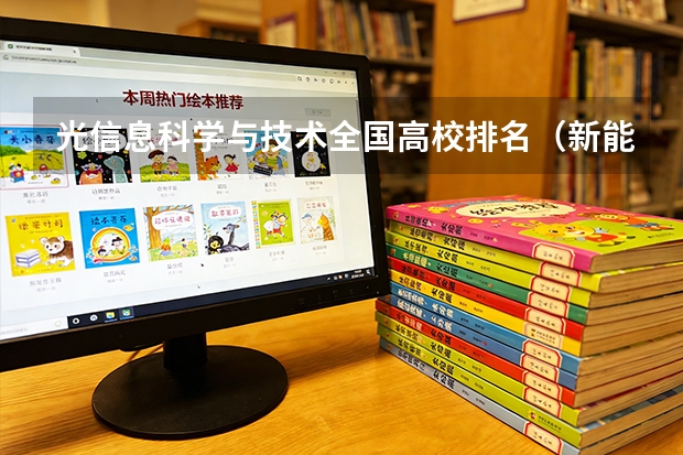 光信息科学与技术全国高校排名（新能源专业国内大学排名？）