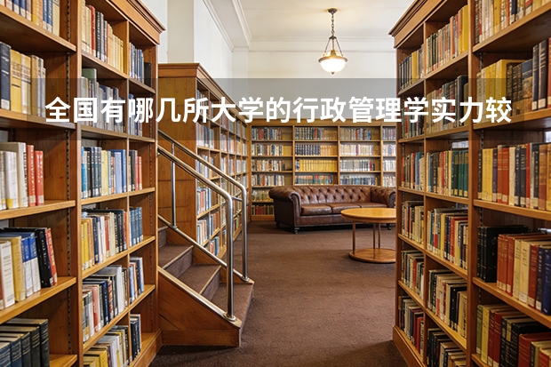 全国有哪几所大学的行政管理学实力较强？（说出十个左右就OK，最好是按排名）（中国十大名校是哪十所）