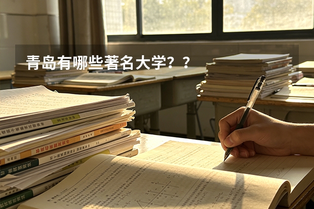 青岛有哪些著名大学？？