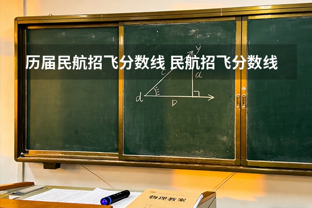 历届民航招飞分数线 民航招飞分数线