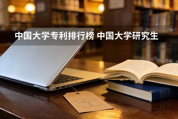 中国大学专利排行榜 中国大学研究生院工科排名