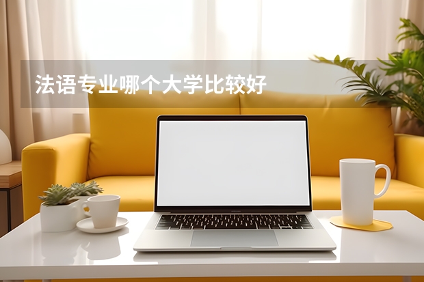 法语专业哪个大学比较好